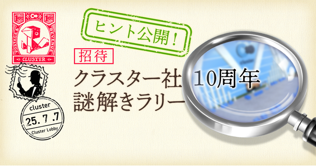 プレスリリース「クラスター、10周年記念謎解きイベントが大好評！初日で参加者1000人突破！～メタバース空間で展開する新感覚の謎解きラリー～本日ヒント記事も公開！」のイメージ画像