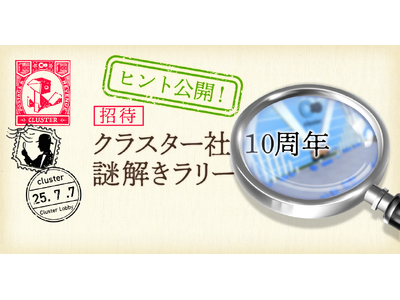 クラスター、10周年記念謎解きイベントが大好評！初日で参加者1000人突破！～メタバース空間で展開する新...