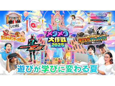 7/18（金）クラスター、テレビ朝日と共同で昨年20万人が訪れた「メタメタ大作戦2025」を今年も開催！クラスター社開発の「AI Agent Flex」を初搭載「AIエージェント ゴーちゃん。」も登場