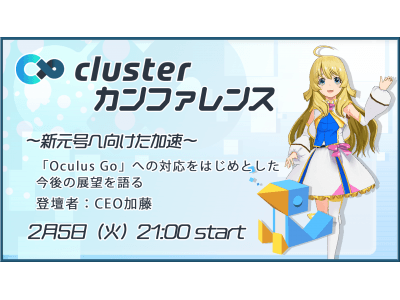 バーチャル商業プラットフォームを提供するクラスター株式会社　「clusterカンファレンス～新元号へ向けた加速～」開催