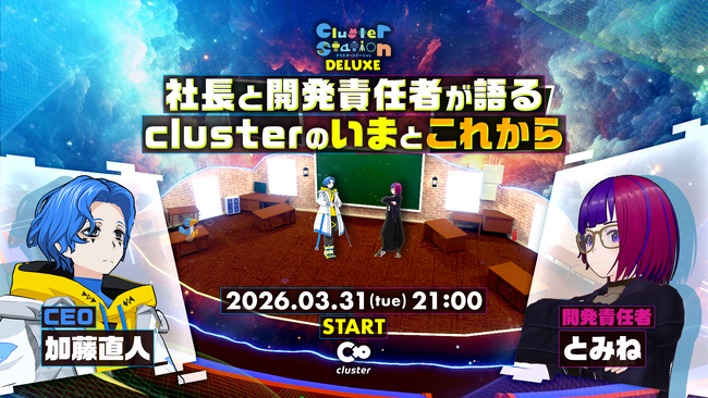 プレスリリース「「cluster」がクリエイターの活動を豊かにする開発方針を3月31日に発表--有料チケット機能や次世代クリエイターを生み出すコンテスト「ClusterCup」を初公開」のイメージ画像