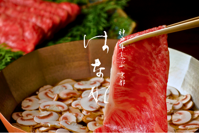 【2026年1月11日開店】年間5万人超が訪れる京都の老舗「三味洪庵」が、個室確約のプライベート空間『神戸牛しゃぶ 京都はなれ』を歴史的風致形成建造物に認定された京町屋にオープン