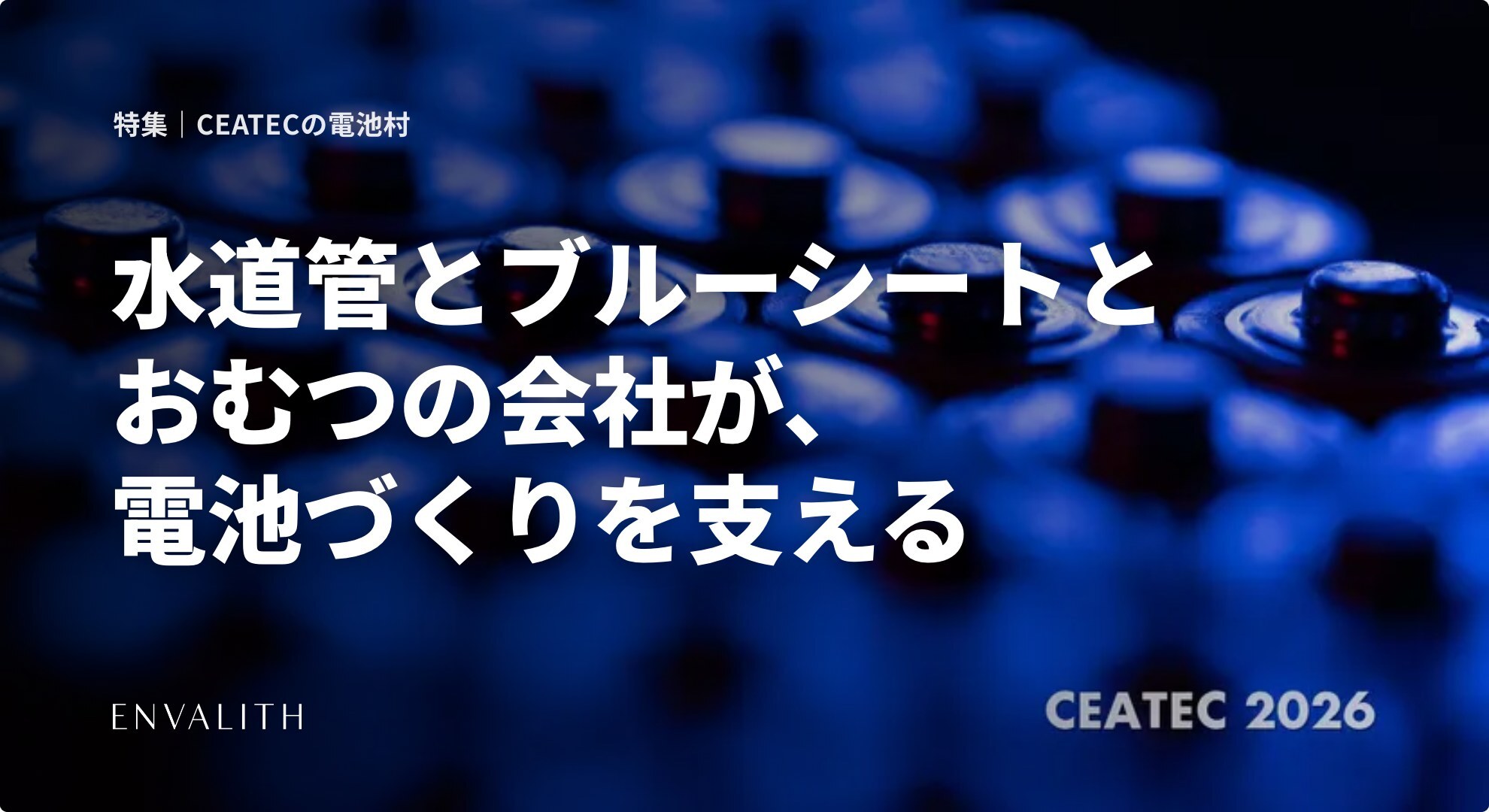 水道管とブルーシートとおむつの会社が、電池づくりを支える。CEATE…