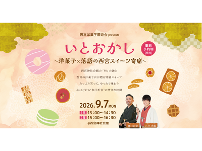【西宮洋菓子ブランド発信事業実行委員会】洋菓子×落語でいとおかし！たっぷり笑って、ゆったり味わう特別なスイーツイベント「西宮スイーツ寄席」が9月7日に開催決定！