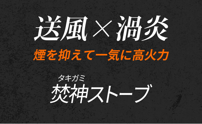 自然燃料×送風ファンの力　短時間に高火力を実現【焚神（タキガミ）ストーブ】