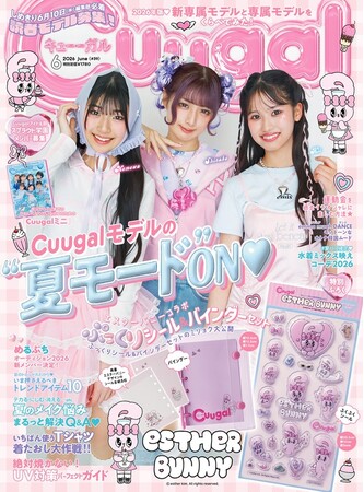 『Cuugal６月号』エスターバニーコラボ「ぷっくりシール＆バインダーセット」が付録！夏のメイク悩み解決Q&A、映える水着コーデミックスも紹介！公式オンラインショップで購入すれば限定ステッカーも！
