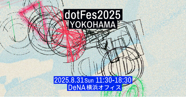 プレスリリース「Webクリエイティブの祭典、アイデアとデザインが交差する1日。dotFes2025が8月31日（日）、DeNA横浜オフィスで開催！」のイメージ画像