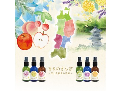 【 旅行気分の返礼品 】東北六県を『香りで旅する』セットが、仙台市ふるさと納税に登場！「アロマ×町の香り＝アロマチ」で、故郷の息吹を日常に。