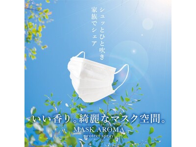 【春の花粉シーズン】マスクの“こもり”を解禁。天然ユーカリの香りが導く「MASK AROMA」植物性消臭力アップのリニューアル。