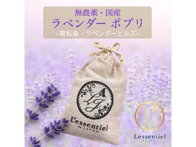 【2026年】癒しのポプリ『宮城県産 ラベンダー・サシェ』 限定数の販売で再登場。