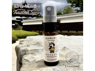 【宮城県 仙台市】「空・杜・城」三つの情景イメージを香りに。宮城に訪れたくなる、旅するアロマスプレーが誕生。