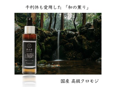 【深呼吸、わずか3秒で森の中】“和精油の女王”クロモジを感じるスプレー。精油配合のリニューアルで、寝室が「静寂の森」へ変貌する。