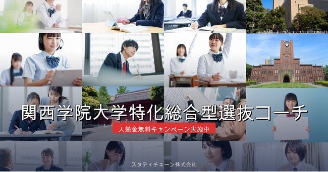 【初月月謝30%オフキャンペーン実施のお知らせ】関西学院大学特化総合型選抜コーチが2026年4月30日まで初月月謝30%オフキャンペーンを実施