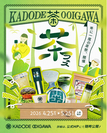 新茶シーズン到来！年に一度のお茶の祭典「茶フェス」開催