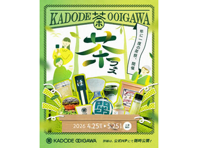 新茶シーズン到来！年に一度のお茶の祭典「茶フェス」開催