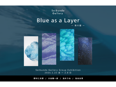 【Seibundo Gallery】青の層 - Blue as a Layer｜4名の作家によるグループ展
