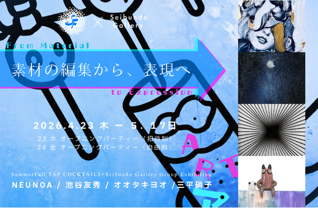 プレスリリース「カクテルバーが、アートを買える場所になる。渋谷・SummerFall TAP COCKTAILSで、NEUNOA、池谷友秀、オオタキヨオ、三平硝子によるグループ展「素材の編集から、表現へ」を開催。」のイメージ画像