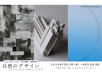 炭・光・空間表現をテーマにしたグループ展「自然のデザイン」を7月23日より開催｜Seibundo Gallery