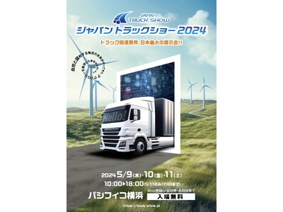 日本最大級のトラック関連総合展示会「ジャパントラックショー2024」5/9（木）～5/11（土）開催