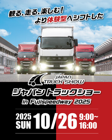 いよいよ、今週末！「ジャパントラックショー in 富士スピードウェイ 2025」10/26（日）限定開催。