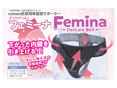 スムーズな着脱を実現した骨盤底サポーター「デリケアベルト フェミーナ」。【最大40％OFF】国内クラウドファンディングにて先行販売開始。