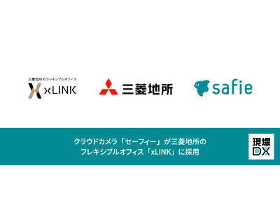 クラウドカメラ「セーフィー」が三菱地所のフレキシブルオフィス「xLINK」に採用