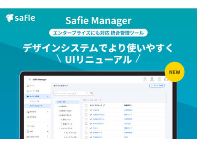 セーフィー、エンタープライズ向け管理システム「Safie Manager」リニューアル