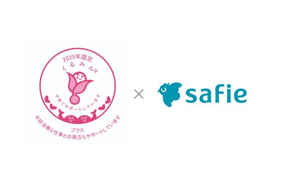 セーフィー、様々なライフステージでの働き方を支援する「くるみんプラス認定」取得