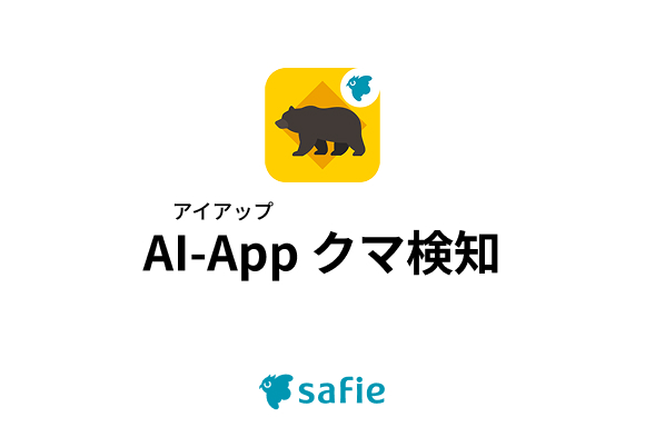�Z�[�t�B�[�A�N�}�̏o�v�𑦎��ɒʒm�uAI-App �N�}���m�v��9��1�����񋟊J�n