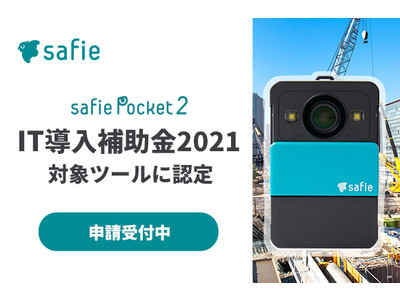 セーフィー、「IT導入補助金2021」の支援事業者に採択