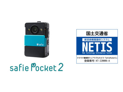 「Safie Pocket2（セーフィーポケットツー）」国土交通省のNETISに登録