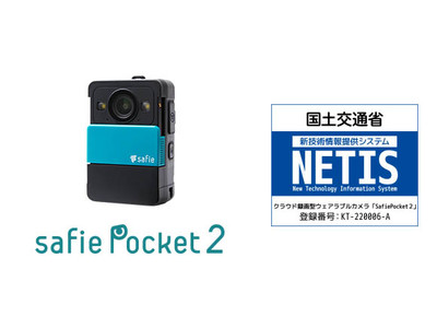 Safie Pocket2（セーフィーポケットツー）」国土交通省のNETISに登録