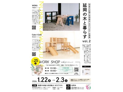 延岡市の森林資源とものづくりを首都圏へ発信する「延岡の木と暮らす vol.2」