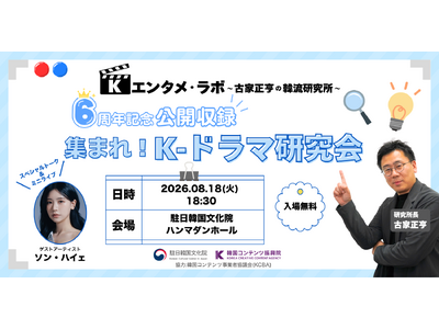 「Kエンタメ・ラボ～古家正亨の韓流研究所～」初の公開収録イベント「集まれ！K-ドラマ研究会」を開催