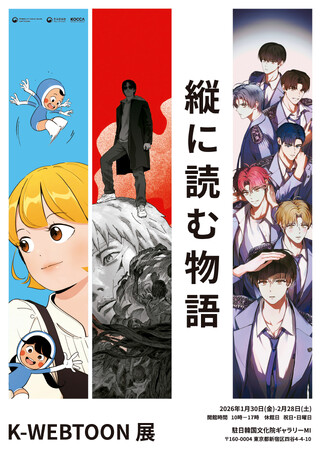 韓国のウェブトゥーンが大集結。「縦に読む物語 K-WEBTOON 展」1月30日(金)より開催！東京・駐日韓国文化院 ギャラリーMIにて。