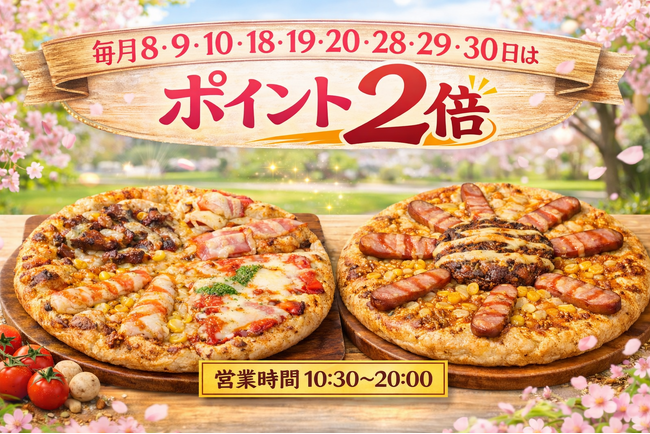 ナチュラルスマイルピザ、3月18日・19日・20日もポイント2倍　お花見シーズンにもぴったりな「春のスマイルキャンペーン」7品と春の新商品2品も好評発売中