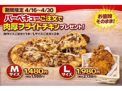 ナチュラルスマイルピザ、「お値段そのまま！肉厚フライドチキンプレゼントキャンペーン」を4月16日（木）から4月30日（木）まで開催