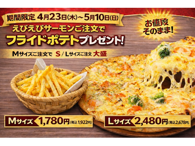 ナチュラルスマイルピザ、「お値段そのまま！えびえびサーモンご注文でフライドポテトプレゼントキャンペーン」を4月23日（木）から5月10日（日）まで開催
