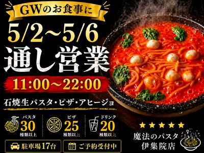 魔法のパスタ伊集院店、5月2日～6日は通し営業｜GWの食事需要に対応