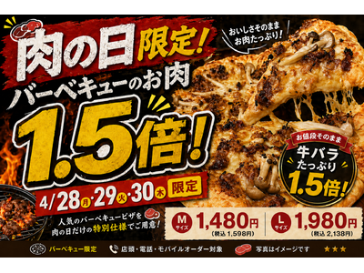 【4月28日～30日限定】3つのお得が重なる“肉の日”企画。鹿児島市・日置市のナチュラルスマイルピザでバーベキューの牛バラ1.5倍、チキン付き、さらにポイント2倍