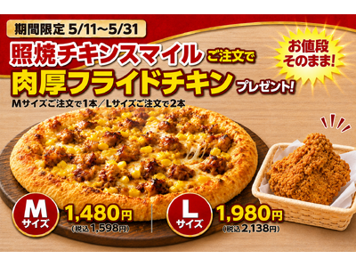 ナチュラルスマイルピザ、「お値段そのまま！照焼チキンスマイルご注文で肉厚フライドチキンプレゼントキャンペ...