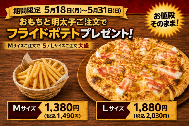 ナチュラルスマイルピザ、「おもちと明太子ご注文でフライドポテトプレゼントキャンペーン」を5月18日（月）から5月31日（日）まで開催