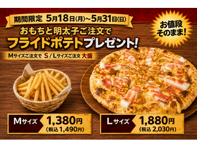 ナチュラルスマイルピザ、「おもちと明太子ご注文でフライドポテトプレゼントキャンペーン」を5月18日（月）...