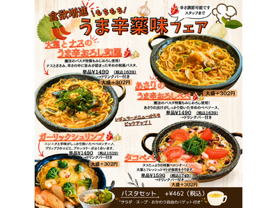 魔法のパスタ伊集院店、5月13日より「うま辛薬味フェア」を開催