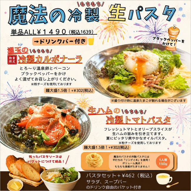 魔法のパスタ伊集院店、初夏に楽しめる「魔法の冷製 生パスタ」を提供中