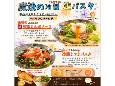 魔法のパスタ伊集院店、初夏に楽しめる「魔法の冷製 生パスタ」を提供中