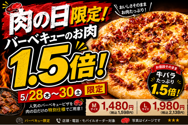 ナチュラルスマイルピザ、「肉の日限定 バーベキューのお肉1.5倍キャンペーン」を5月28日（木）から5月30日（土）まで開催