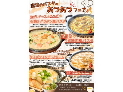【2月3日スタート】ランチも女子会も“熱々”で楽しむ魔法のパスタ伊集院店「魔法のパスタの熱々フェア」開催
