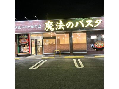 石焼き生パスタ専門店「魔法のパスタ伊集院店」、オープン2周年を前に累計来店5万人を突破