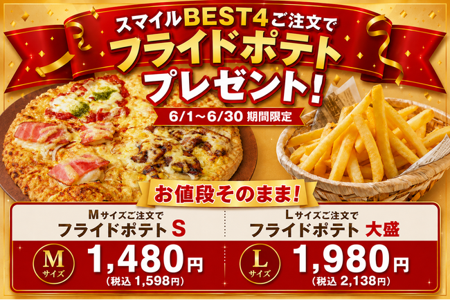 販売開始以来3,000枚以上を販売した人気No.1クォーターピザ「スマイルBEST4」にフライドポテトが付いてくる。ナチュラルスマイルピザが6月限定キャンペーンを開催